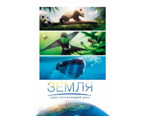 Земля: Один потрясающий день  (фильм 2017) смотреть онлайн