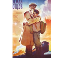 Земля отцов (1966)