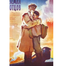 Земля отцов (1966)