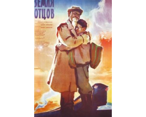 Земля отцов  (фильм 1966) смотреть онлайн