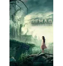 Земля. Перезагрузка (2021)