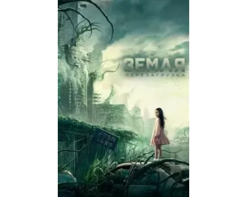 Земля. Перезагрузка  (фильм 2021) смотреть онлайн