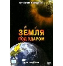 Земля под ударом (2006)