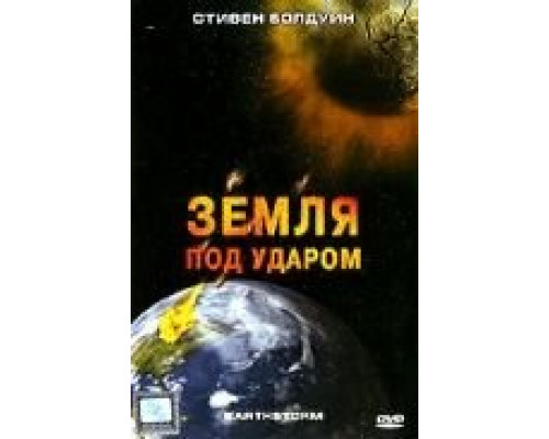 Земля под ударом  (фильм 2006) смотреть онлайн