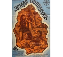 Земля Санникова (1973)