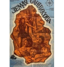 Земля Санникова (1973)