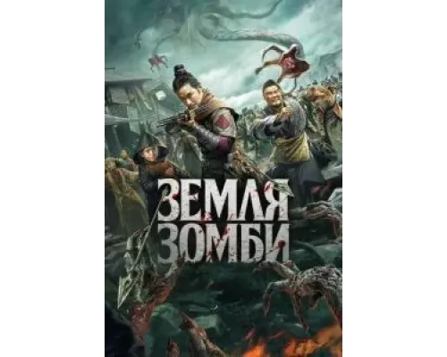 Земля зомби  (фильм 2021) смотреть онлайн