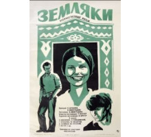 Земляки (1974)