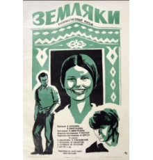 Земляки (1974)