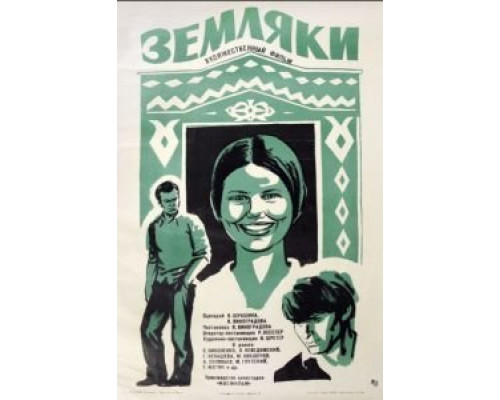 Земляки  (фильм 1974) смотреть онлайн
