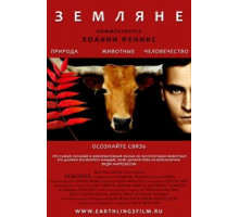 Земляне (2005)