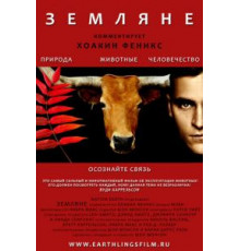 Земляне (2005)