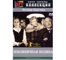 Земляничная поляна (1957)