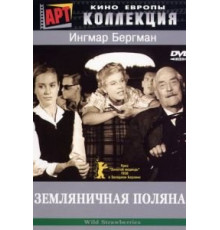 Земляничная поляна (1957)
