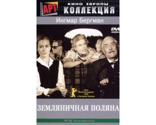 Земляничная поляна  (фильм 1957) смотреть онлайн
