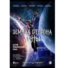 Земная сторона Луны (2019)
