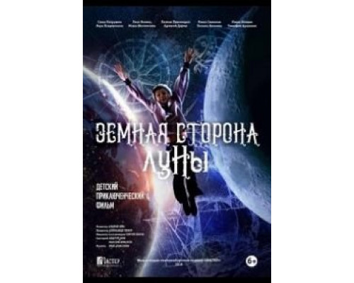 Земная сторона Луны  (фильм 2019) смотреть онлайн