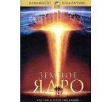 Земное ядро (2003)