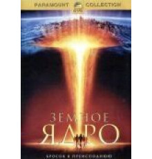 Земное ядро (2003)