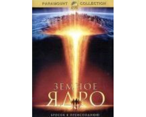 Земное ядро  (фильм 2003) смотреть онлайн