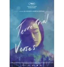 Земные стихии (2023)