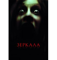 Зеркала (2008)