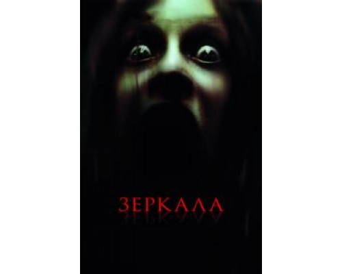 Зеркала  (фильм 2008) смотреть онлайн