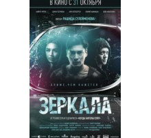Зеркала (2019)
