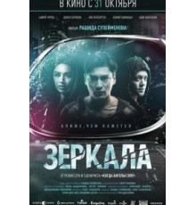 Зеркала (2019)