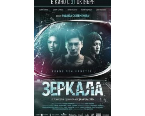 Зеркала  (фильм 2019) смотреть онлайн