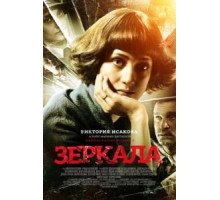 Зеркала (2013)