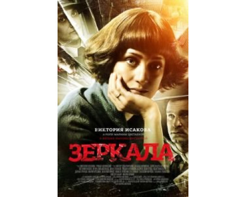 Зеркала  (фильм 2013) смотреть онлайн