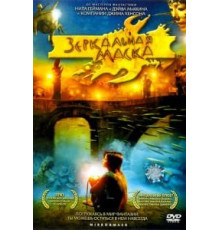 Зеркальная маска (2005)