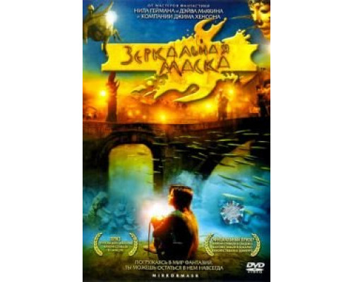 Зеркальная маска  (фильм 2005) смотреть онлайн