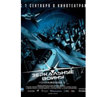 Зеркальные войны: Отражение первое (2005)