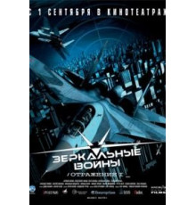 Зеркальные войны: Отражение первое (2005)