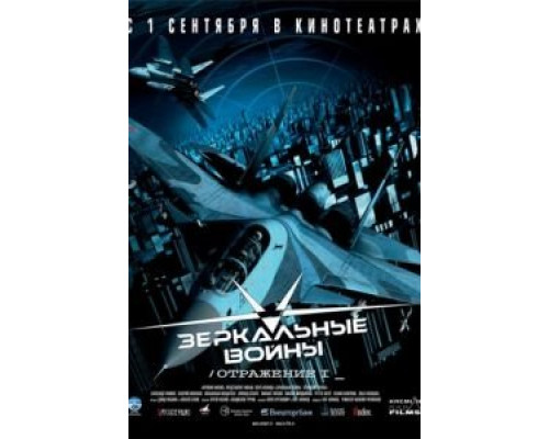 Зеркальные войны: Отражение первое  (фильм 2005) смотреть онлайн