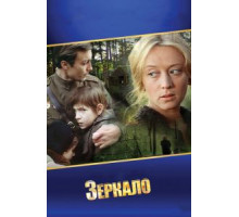 Зеркало (1974)