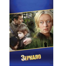 Зеркало (1974)