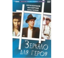 Зеркало для героя (1987)