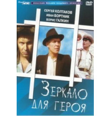 Зеркало для героя (1987)