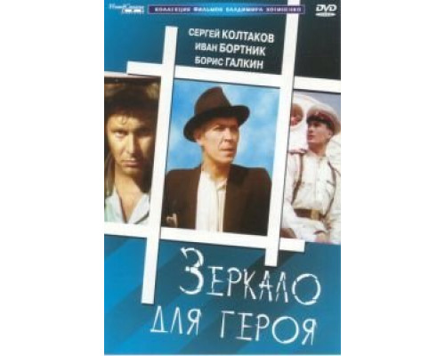 Зеркало для героя  (фильм 1987) смотреть онлайн