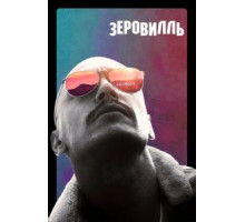Зеровилль (2019)