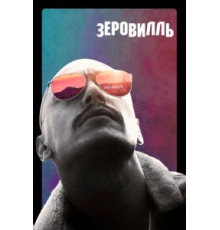 Зеровилль (2019)