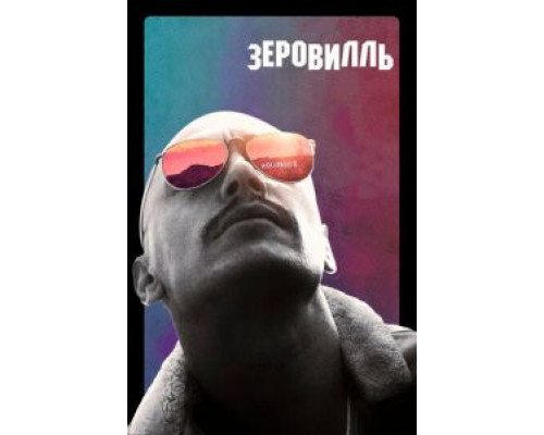 Зеровилль  (фильм 2019) смотреть онлайн