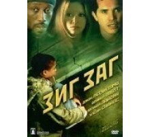 Зиг Заг (2002)