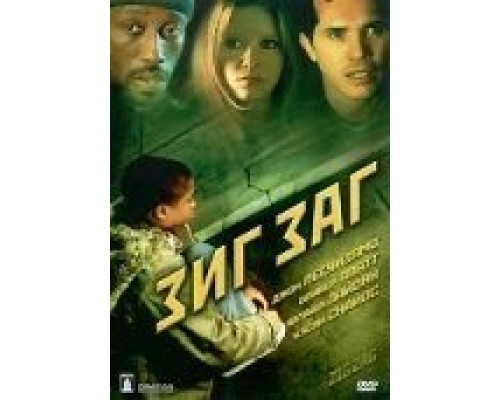 Зиг Заг  (фильм 2002) смотреть онлайн