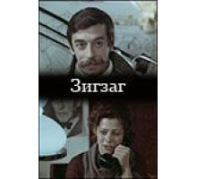 Зигзаг (1980)
