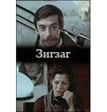 Зигзаг (1980)