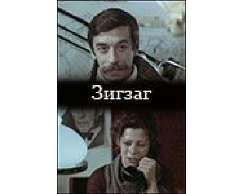 Зигзаг  (фильм 1980) смотреть онлайн